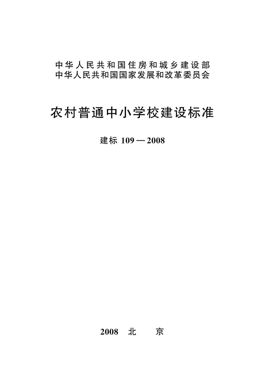建标 109-2008农村普通中小学校建设标准