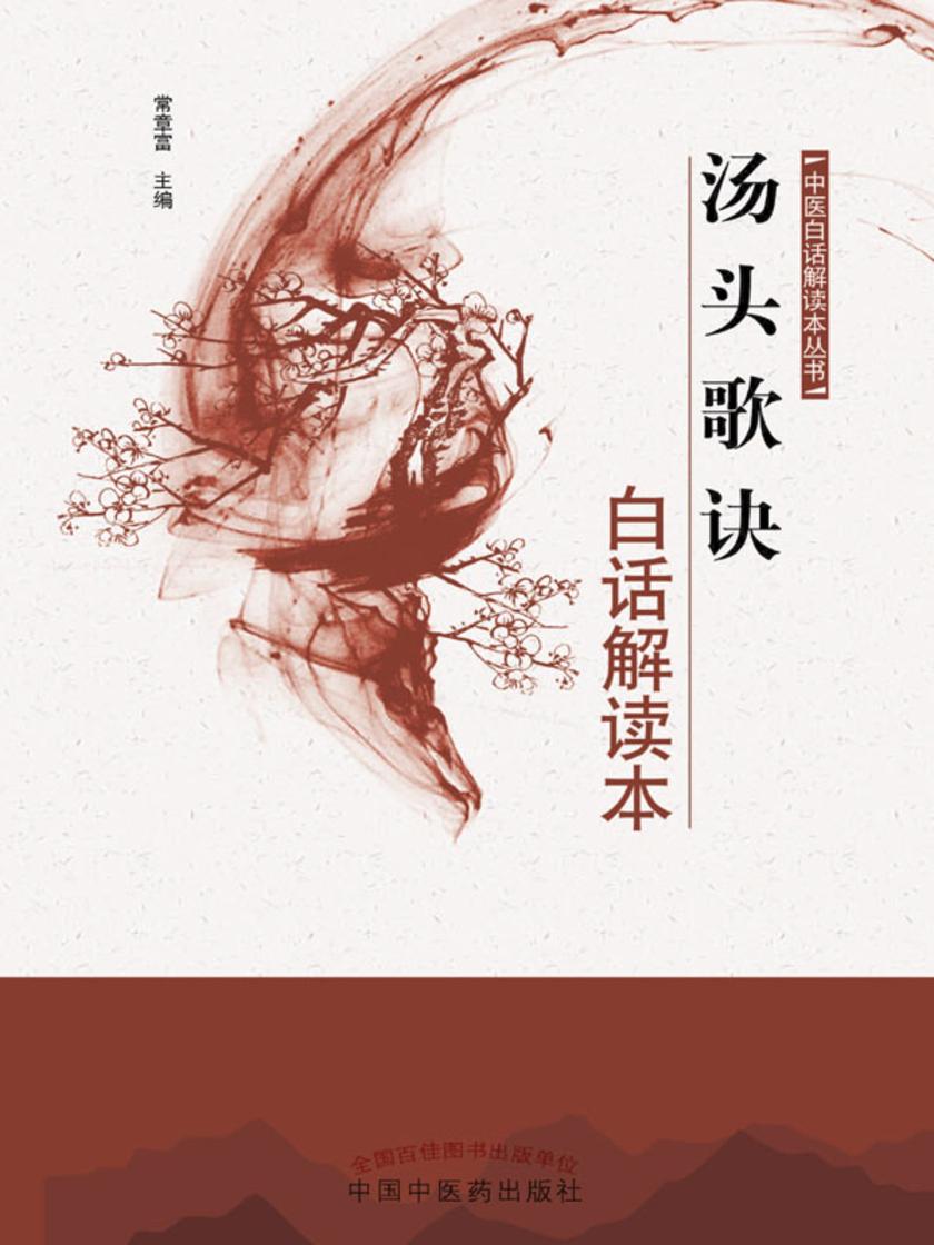 汤头歌诀白话解读本