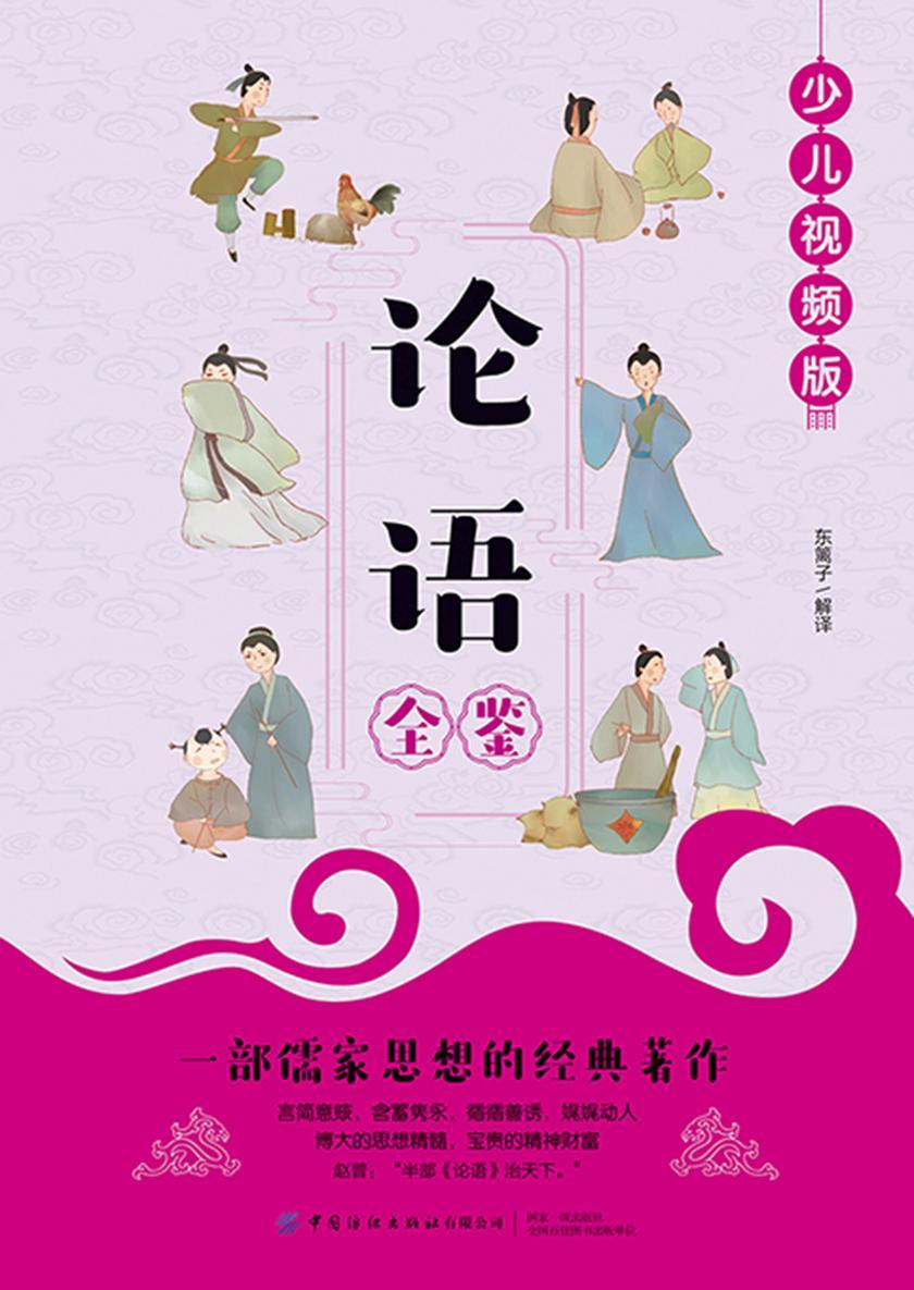 论语全鉴(少儿视频版)