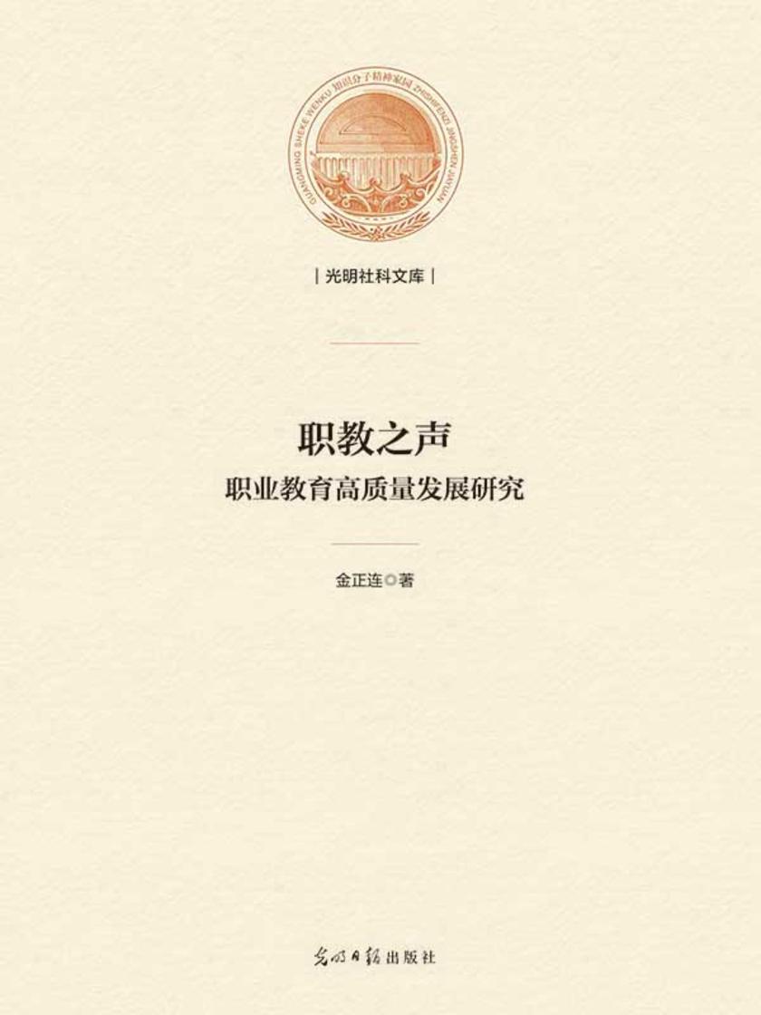 职教之声:职业教育高质量发展研究