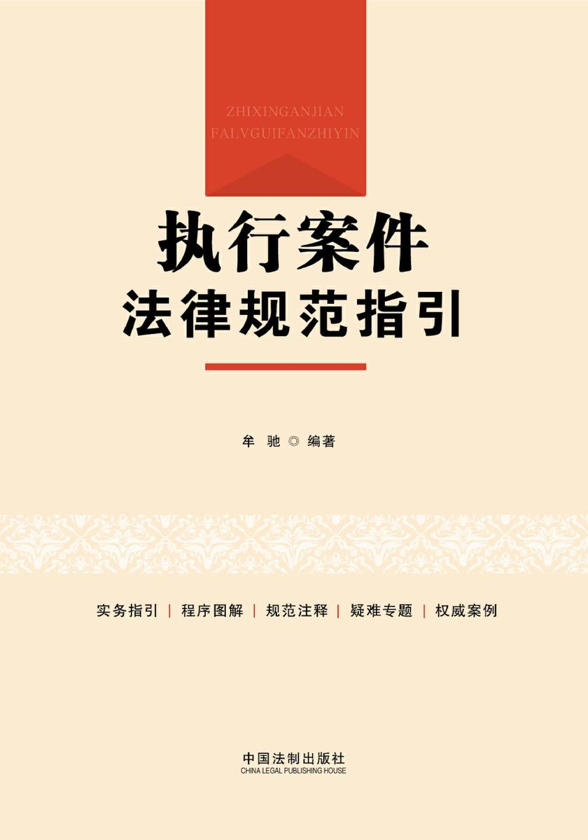 执行案件法律规范指引