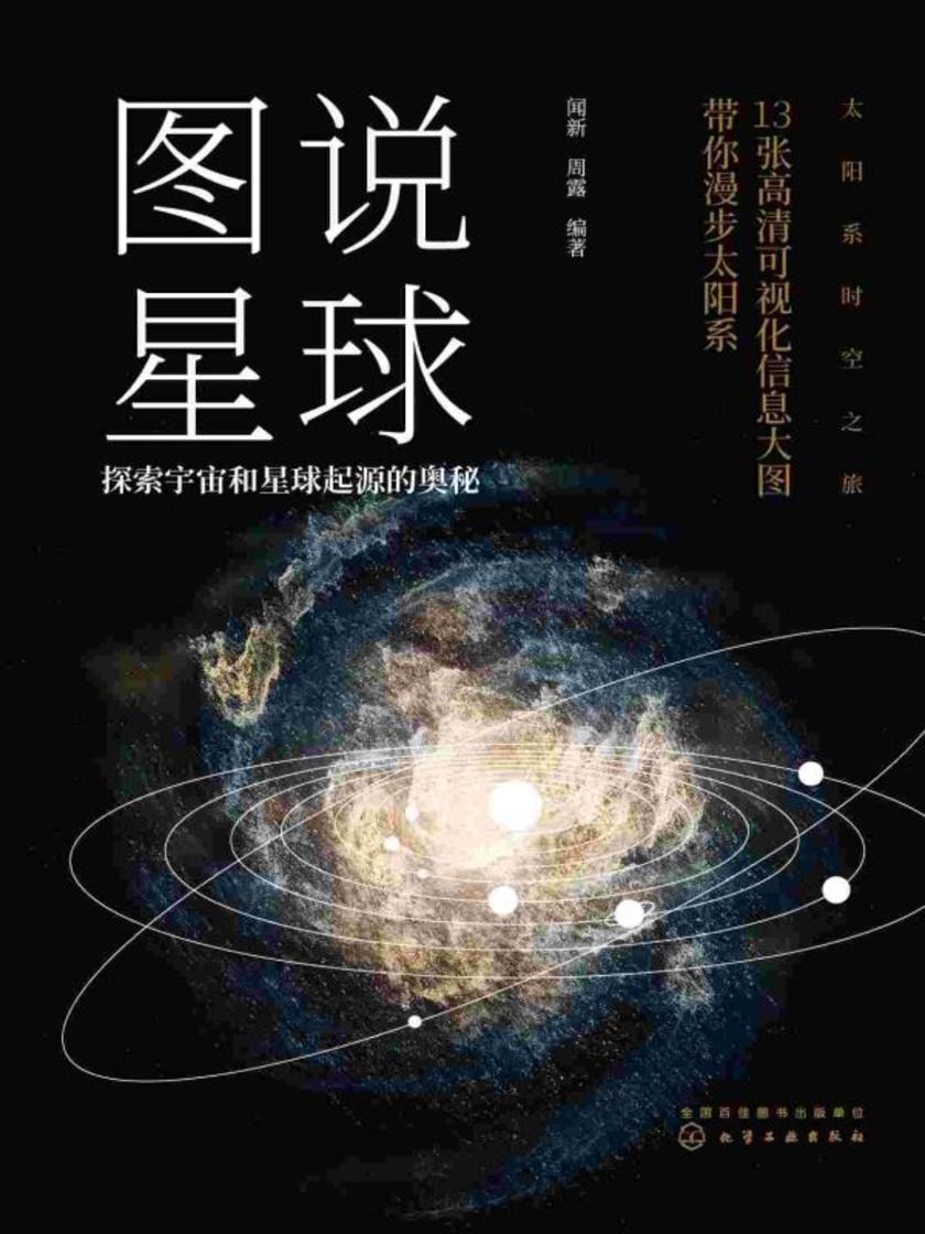 图说星球:探索宇宙和星球起源的奥秘