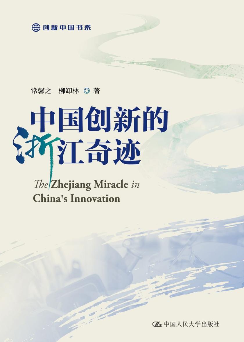 中国创新的浙江奇迹