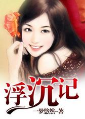 浮沉记