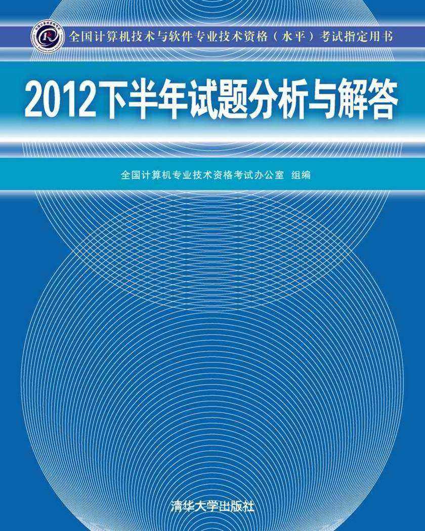 2012下半年试题分析与解答