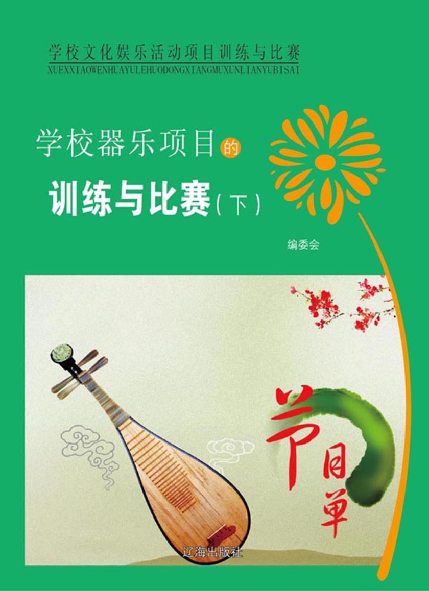 学校器乐项目的训练与比赛(下)