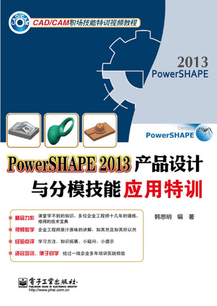 PowerSHAPE 2013产品设计与分模技能应用特训