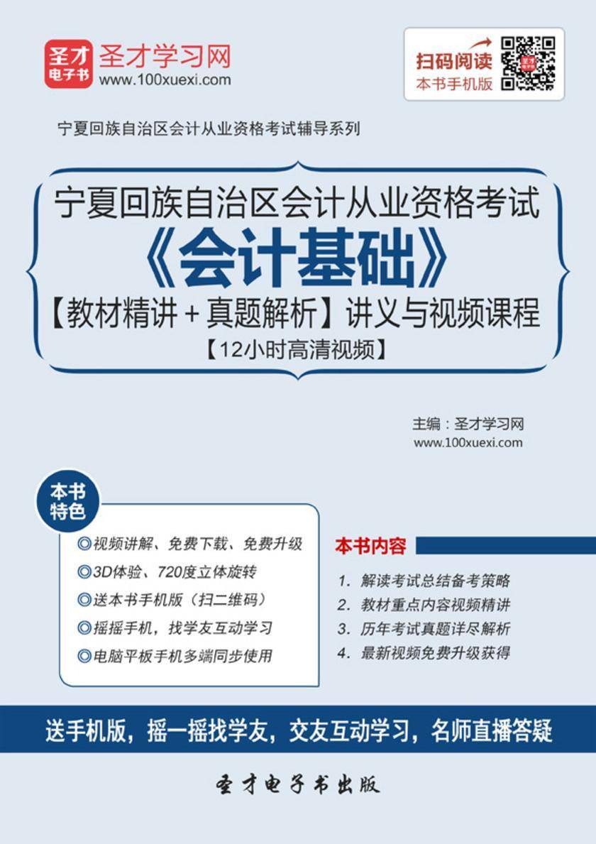 2016年宁夏回族自治区会计从业资格考试《会计基础》【教材精讲＋真题解析】讲义与视频课程【12小时高清视频】