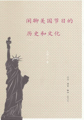 闲聊美国节日的历史和文化(试读本)