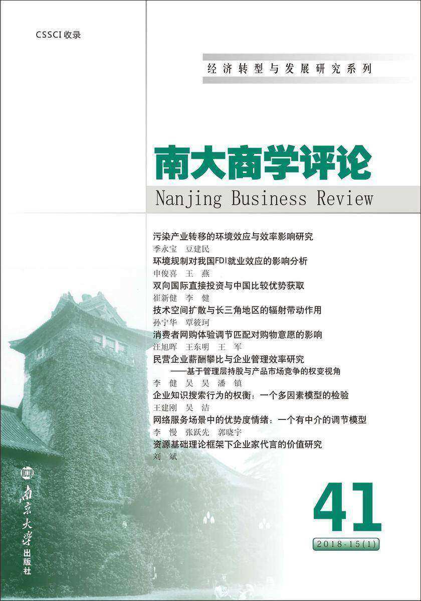 《南大商学评论》第41辑