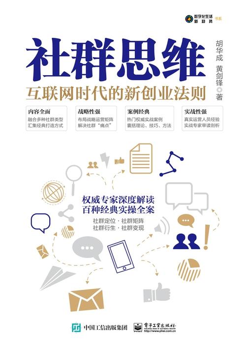 社群思维：互联网时代的新创业法则