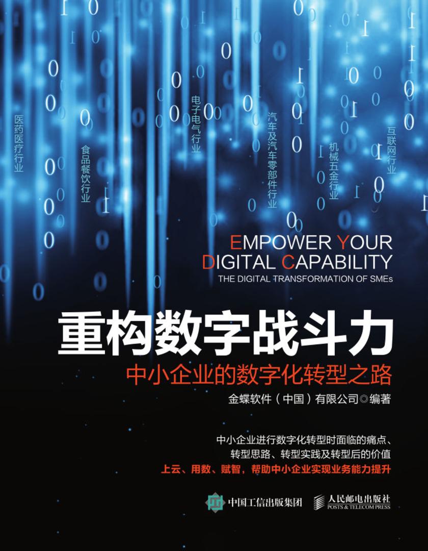 重构数字战斗力:中小企业的数字化转型之路