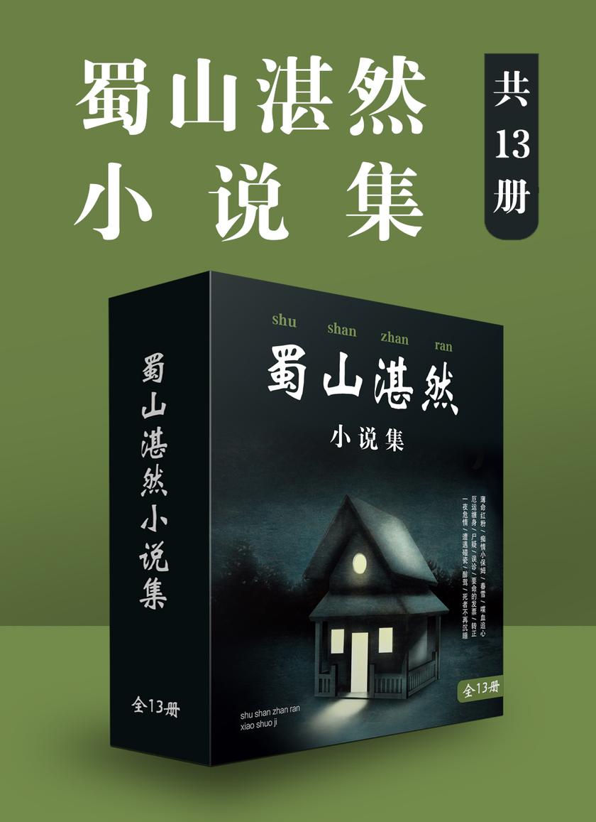 要命的发票:蜀山湛然短篇悬疑故事集(共13册)