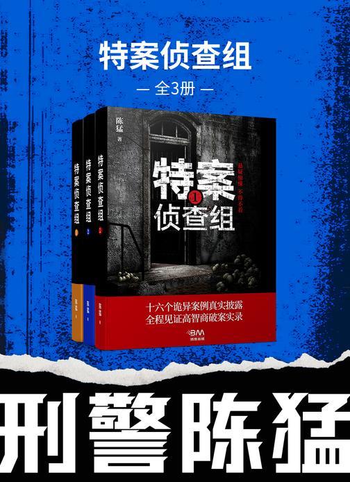 刑警陈猛:特案侦查组(全3册)