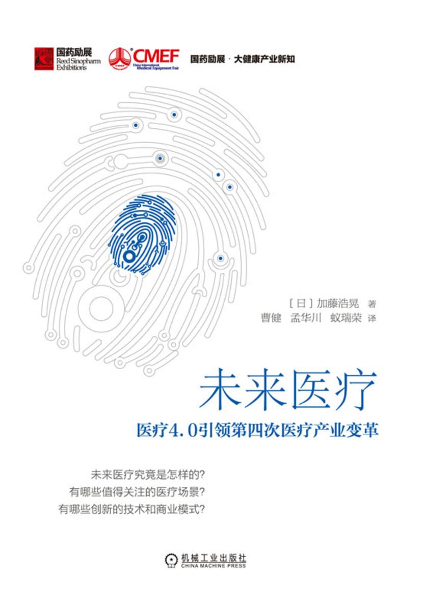 未来医疗:医疗4.0引领第四次医疗产业变革