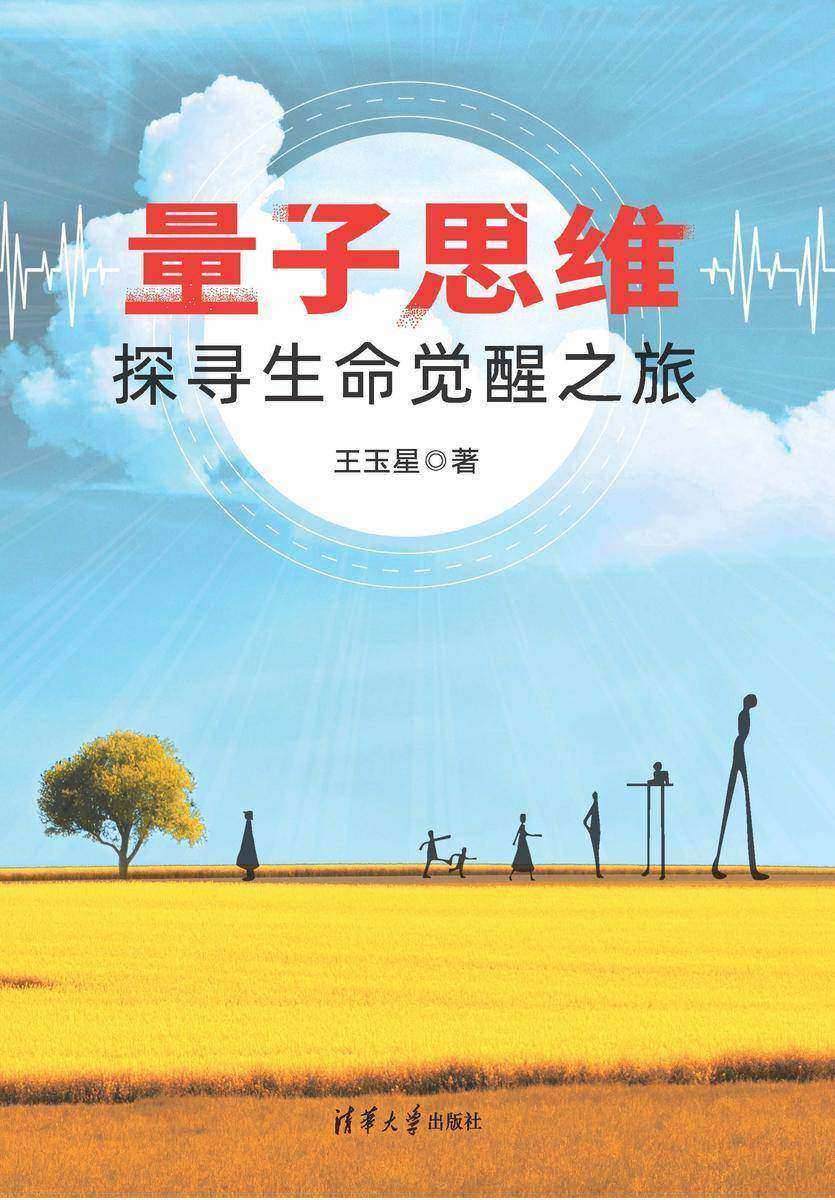 量子思维——探寻生命觉醒之旅