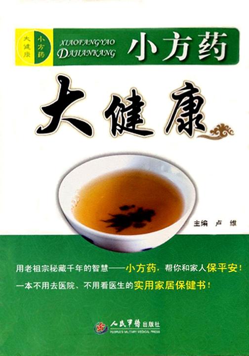 小方药,大健康