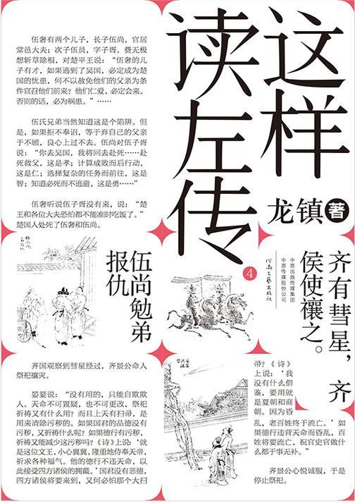 这样读左传4