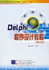 Delphi程序设计教程（修订本）(仅适用PC阅读)