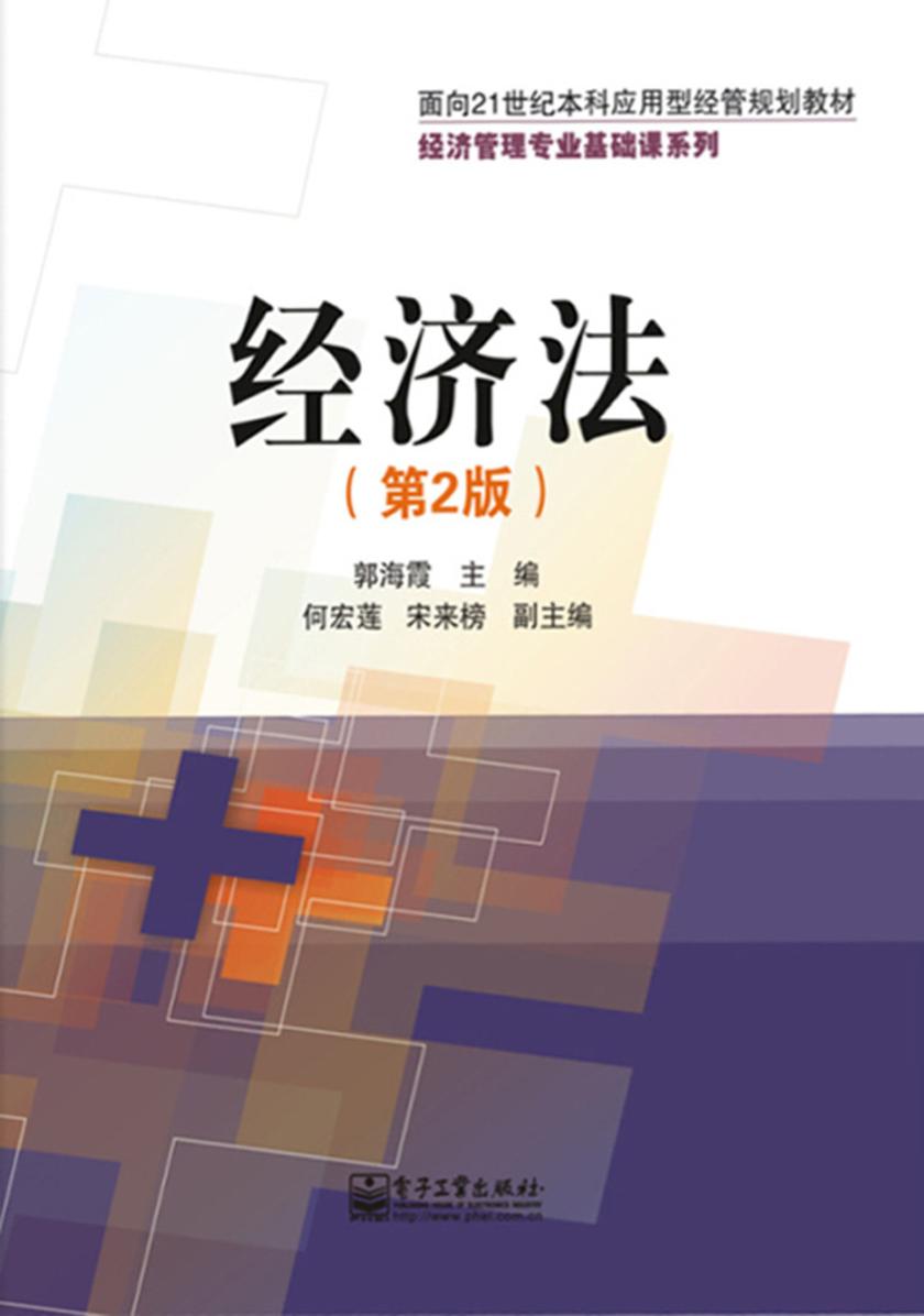 经济法(第2版)