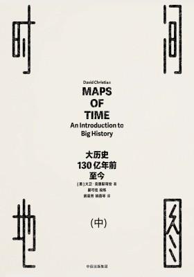 时间地图：大历史，130亿年前至今(中)