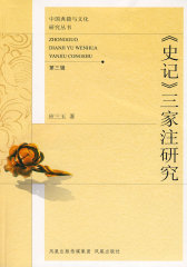 《史记》三家注研究（中国典籍与文化研究丛书·第三辑）(试读本)