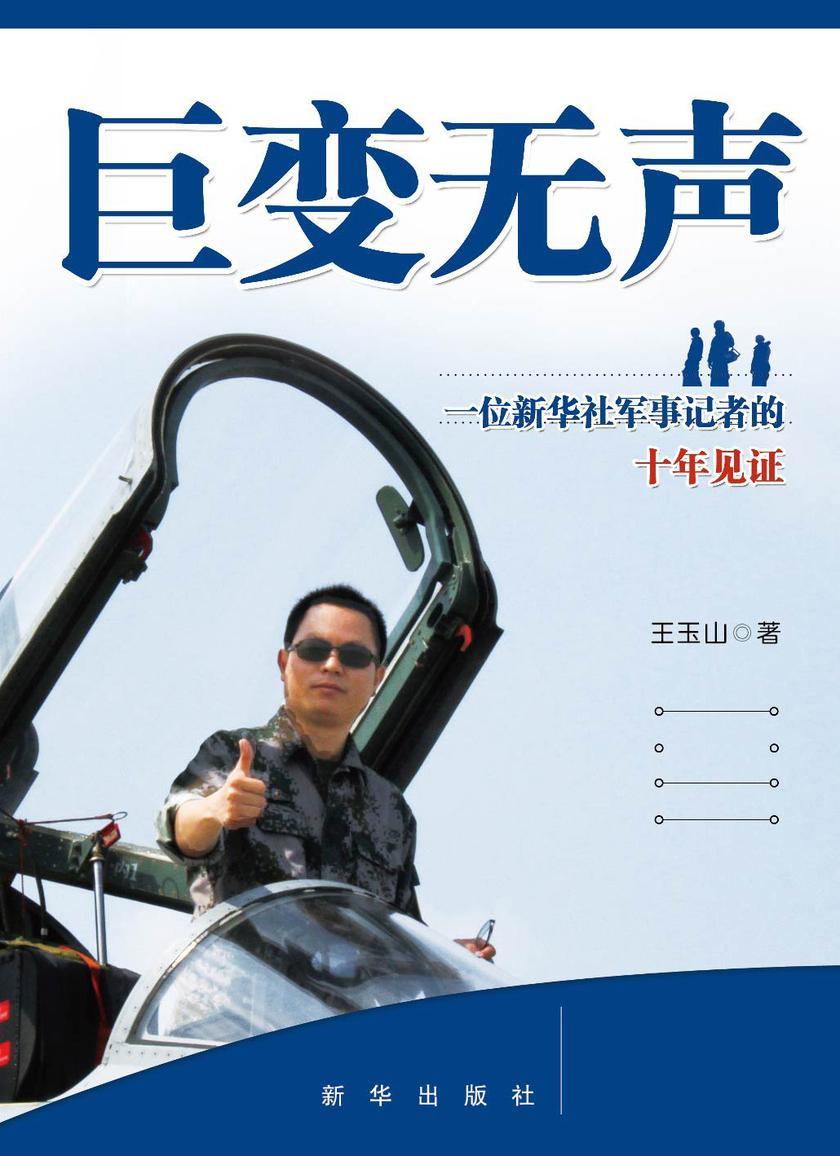 巨变无声:一位新华社军事记者的十年见证