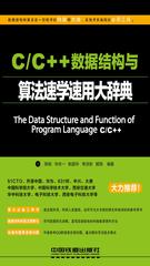 C-C++数据结构与算法速学速用大辞典