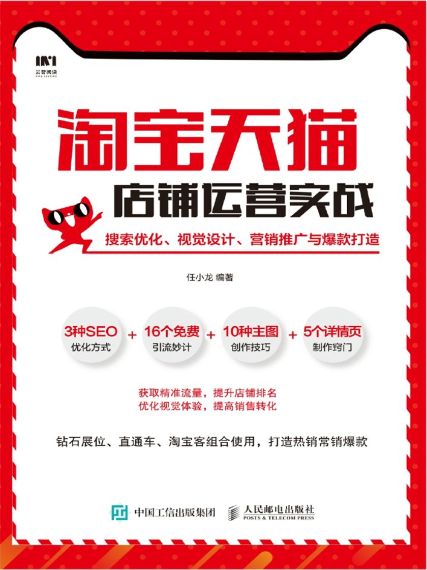 淘宝天猫店铺运营实战：搜索优化、视觉设计、营销推广与爆款打造