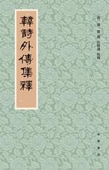 韩诗外传集释(新排本)(试读本)