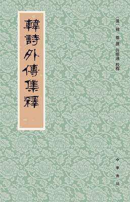 韩诗外传集释(新排本)(试读本)