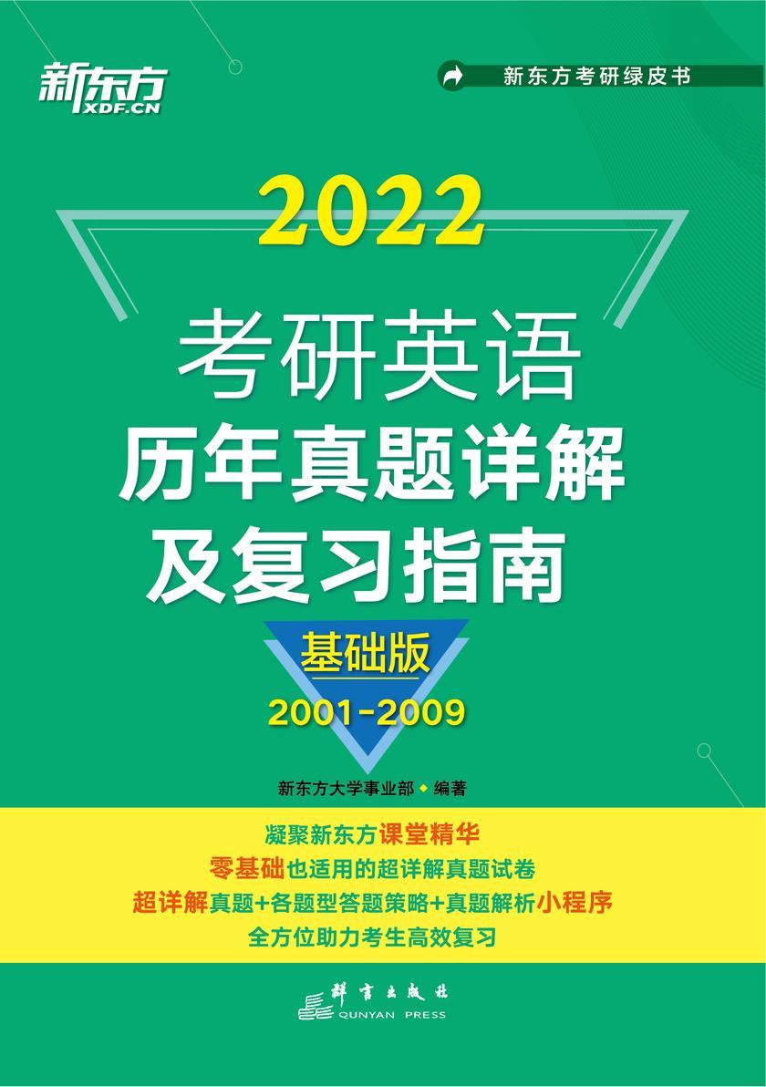 (22)考研英语历年真题详解及复习指南:基础版