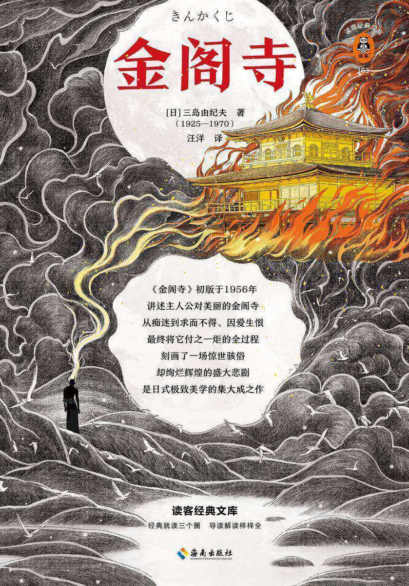 金阁寺（读客三个圈经典文库）