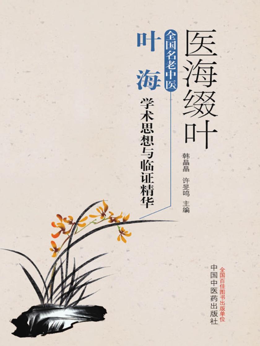 医海缀叶:全国名老中医叶海学术思想与临证精华