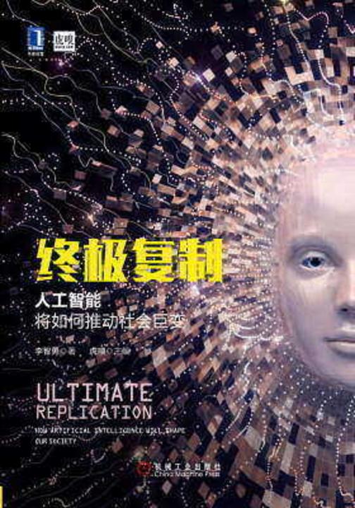 终极复制:人工智能将如何推动社会巨变