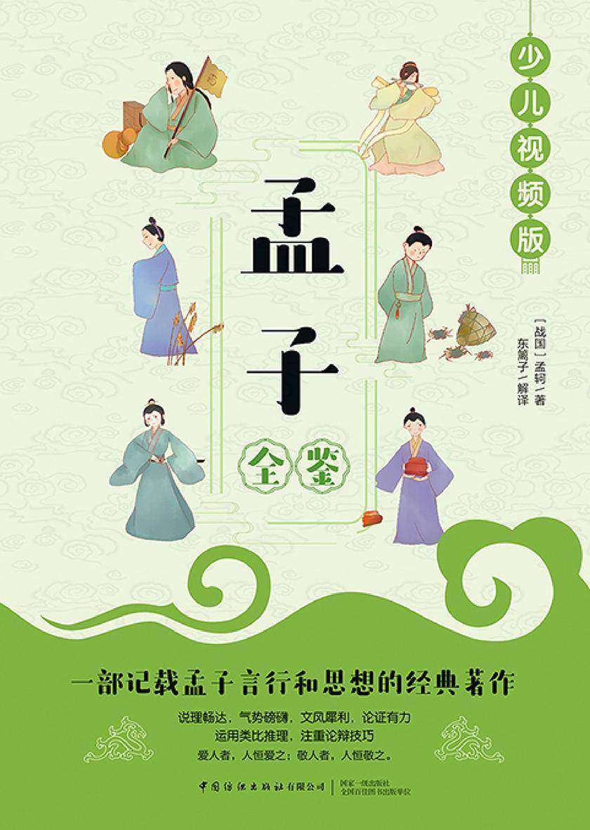 孟子全鉴(少儿视频版)