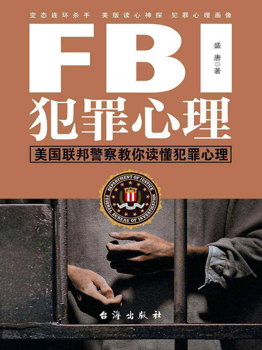 FBI犯罪心理