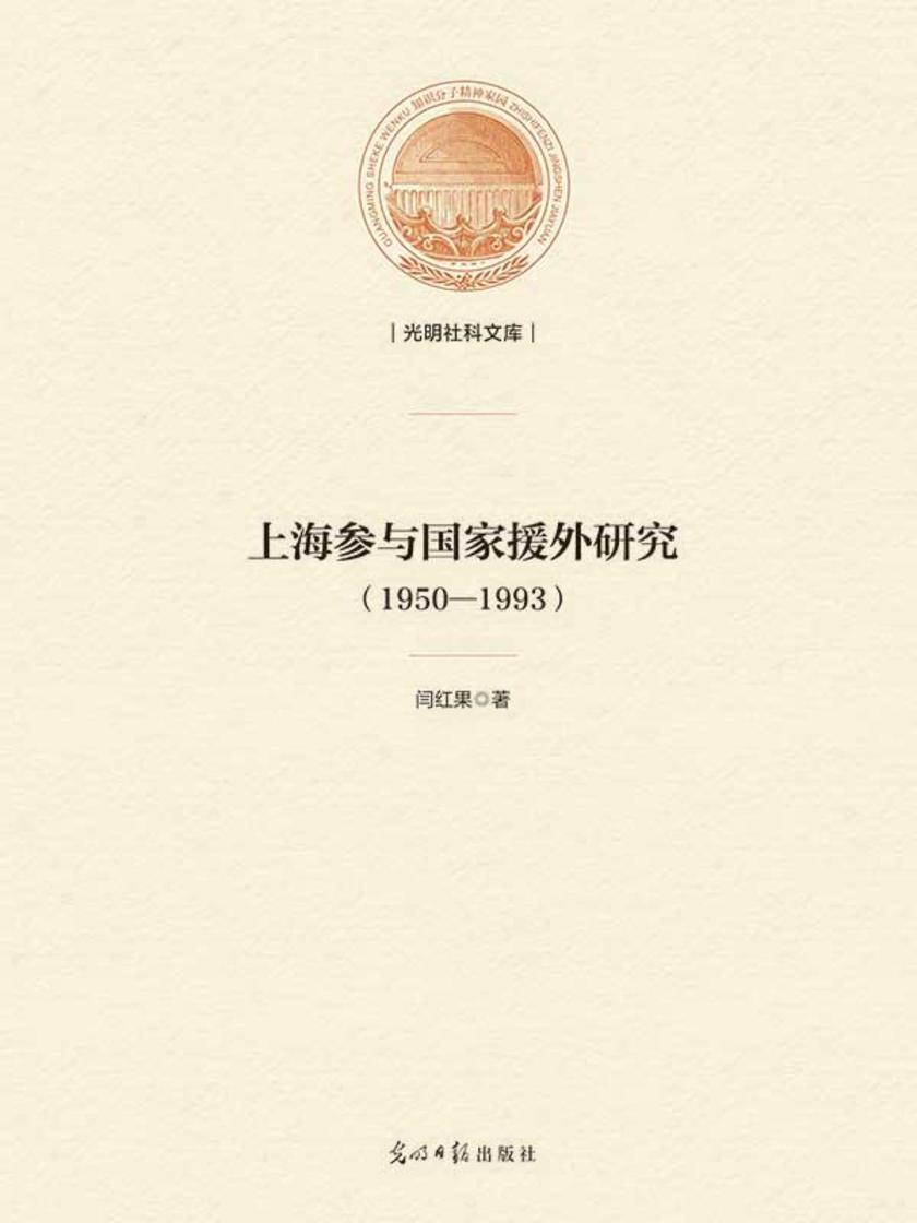 上海参与国家援外研究 : 1950—1993