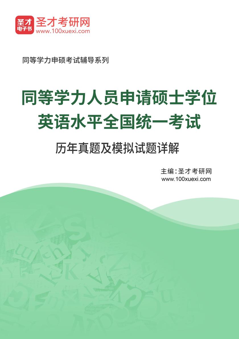 同等学力人员申请硕士学位英语水平全国统一考试历年真题及模拟试题
