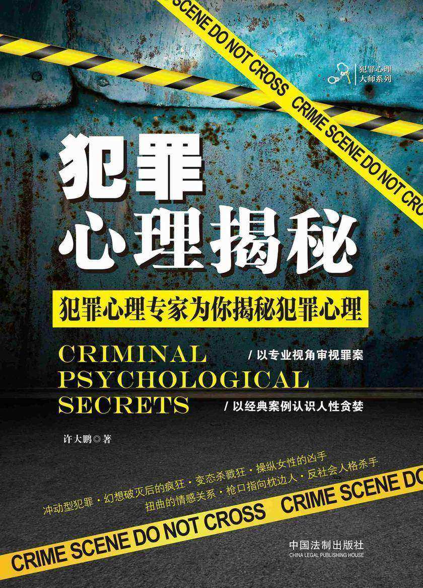 犯罪心理揭秘