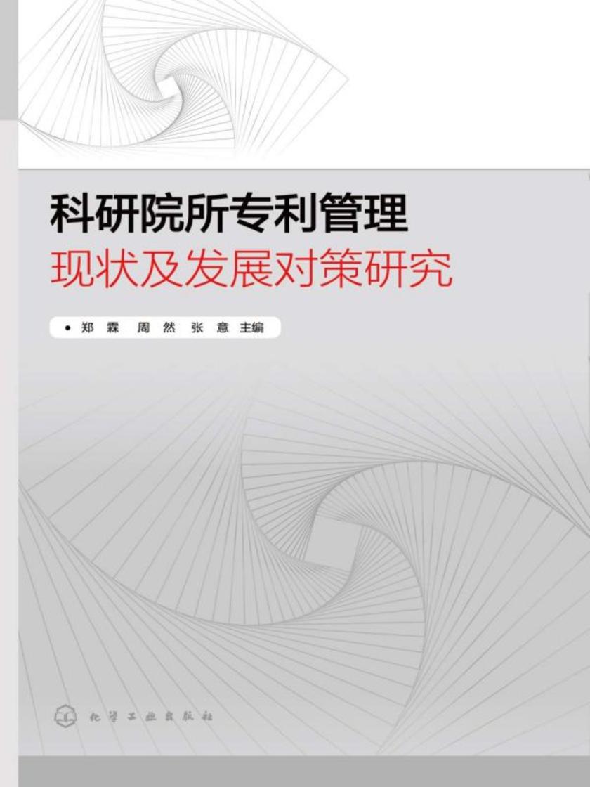 科研院所专利管理现状及发展对策研究