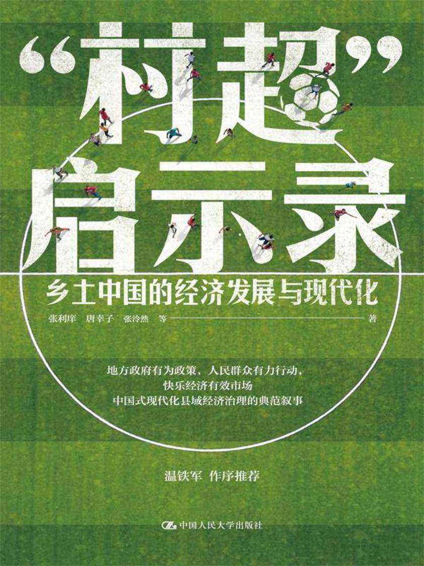 “村超”启示录