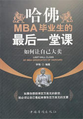 哈佛MBA毕业生的最后一堂课