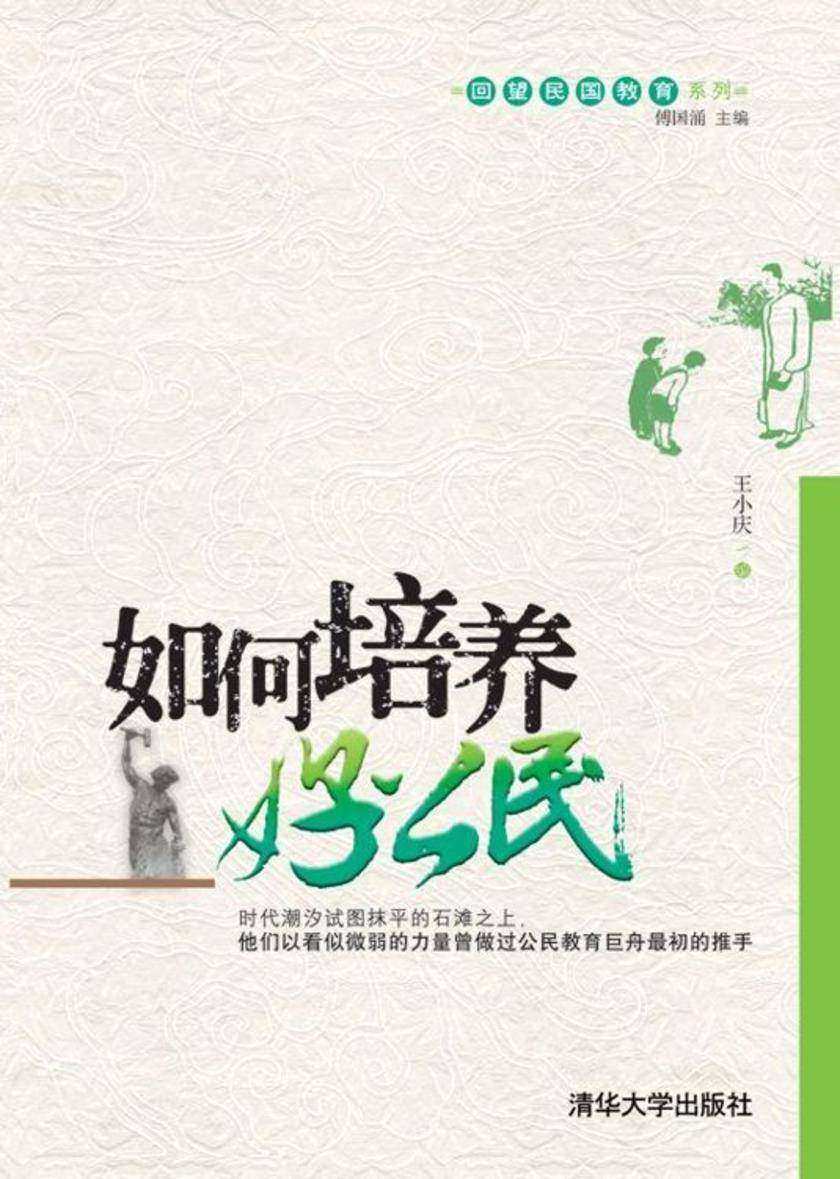 如何培养好公民