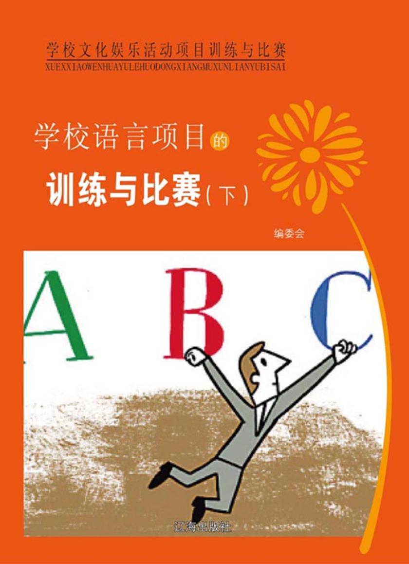 学校语言项目的训练与比赛(下)