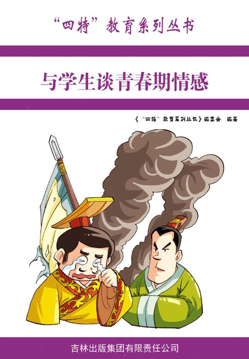 与学生谈青春期情感