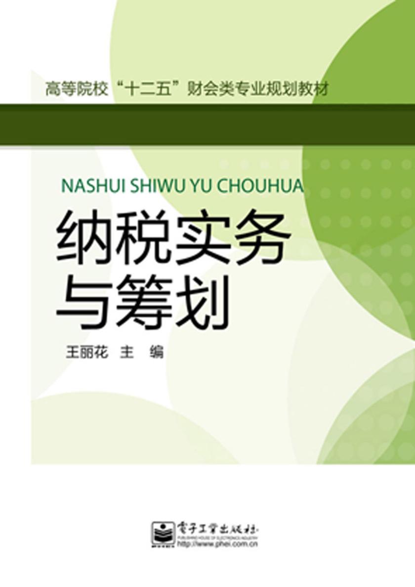 纳税实务与筹划