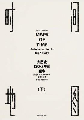 时间地图：大历史，130亿年前至今(下)