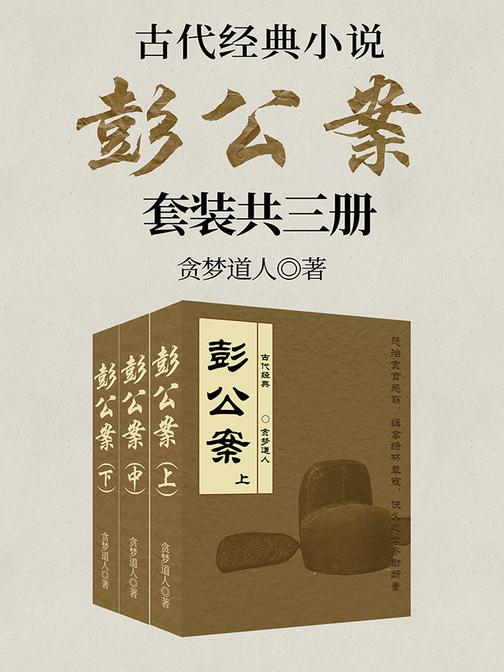 古代经典小说：彭公案(套装共三册)