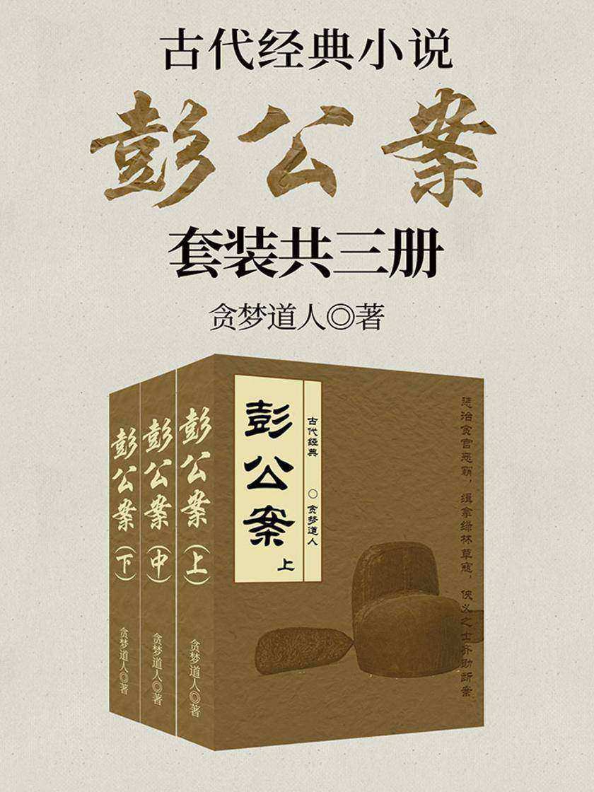 古代经典小说：彭公案(套装共三册)